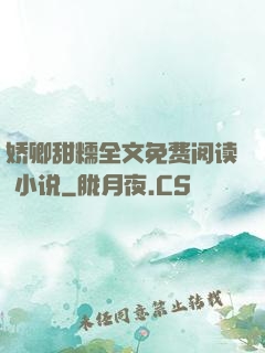 娇卿甜糯全文免费阅读 小说